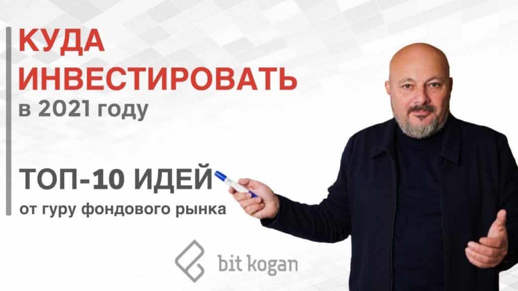 Куда инвестировать в 2021 году?