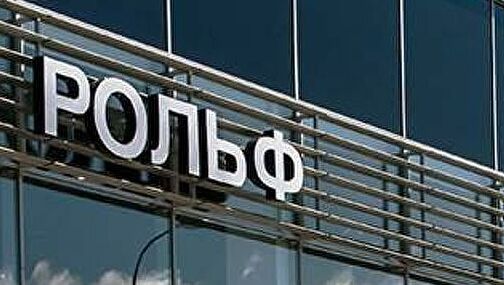 Одного из крупнейших российских автодилеров компанию «Рольф» покупает холдинг «Ключавто»