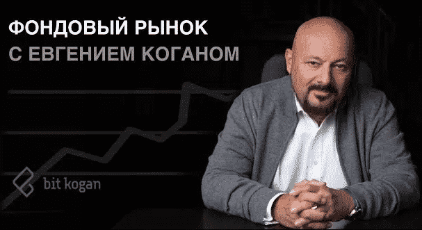 «Фондовый рынок с Евгением Коганом» – сегодня, 19:30 МСК