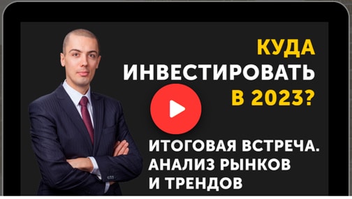 Приглашаю на мое выступление в Москве – “Ключевые тренды 2023”