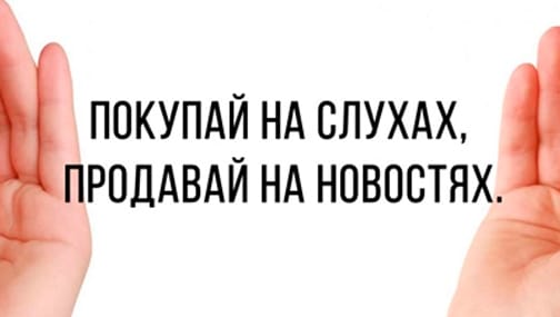 Продавай на слухах, покупай на новостях