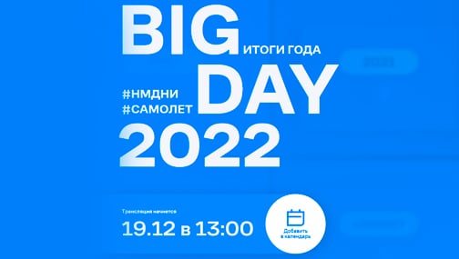 19 декабря в 13:00, состоится увлекательное событие – Big Day 2022