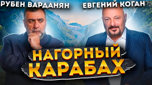 Интервью Евгения Когана с Рубеном Варданяном о Карабахе | Война, блокада, перспективы