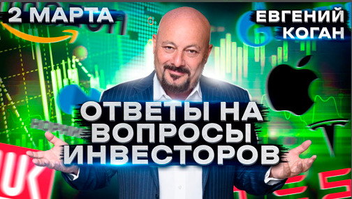 ? Евгений Коган уже готовится отвечать на ваши вопросы сегодня в прямом эфире!