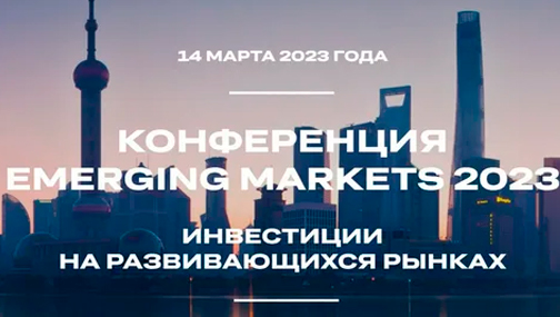 Emerging markets 2023 – выгоды и подводные камни инвестиций на развивающихся рынках из первых рук