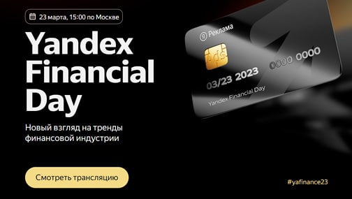 Yandex Financial Day: Как сохранять деньги в период нестабильности на рынке
