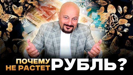 ? Почему рубль не укрепляется?