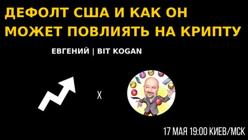 ?Будет ли дефолт в США и как он повлияет на рынки?