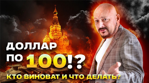 Доллар по 100!? Кто виноват и что делать?