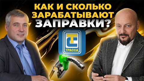 📺 Выезд к эмитенту: Чем живут АЗС?