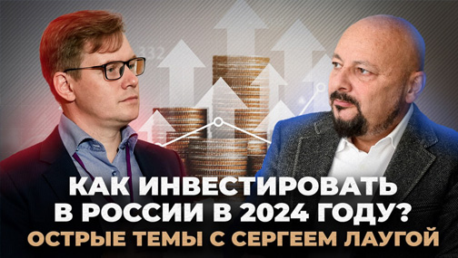 📺 Как инвестировать в России в 2024 году?