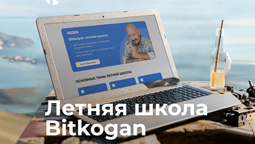 💵 Валюта и санкции — новая лекция Летней школы Bitkogan App