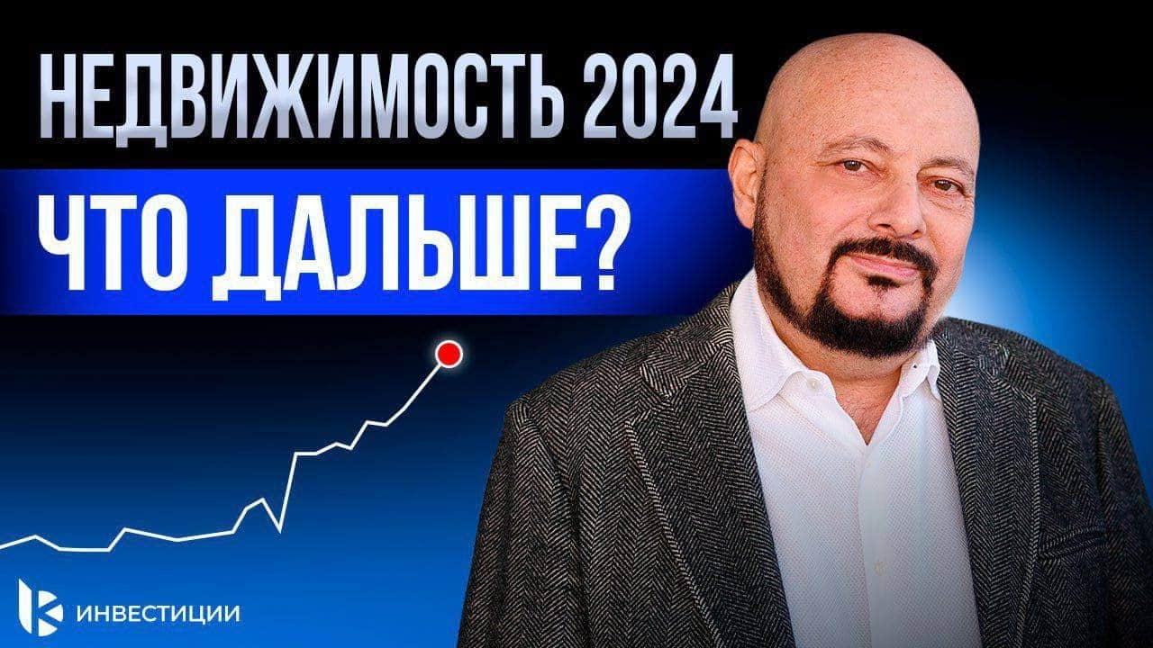 📺 Что ждет рынок недвижимости РФ в 2024. Когда упадут цены?