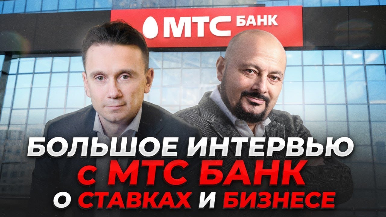 Большое интервью о банковских ставках и бизнесе в России. Илья Филатов – МТС Банк