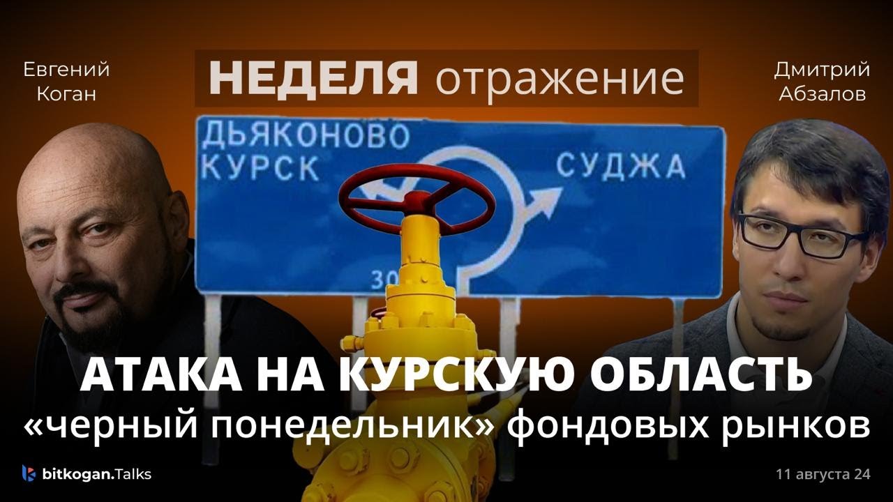 Что происходит в Курской области: реакция Газпрома. “Черный понедельник”: США, Россия, Bitcoin