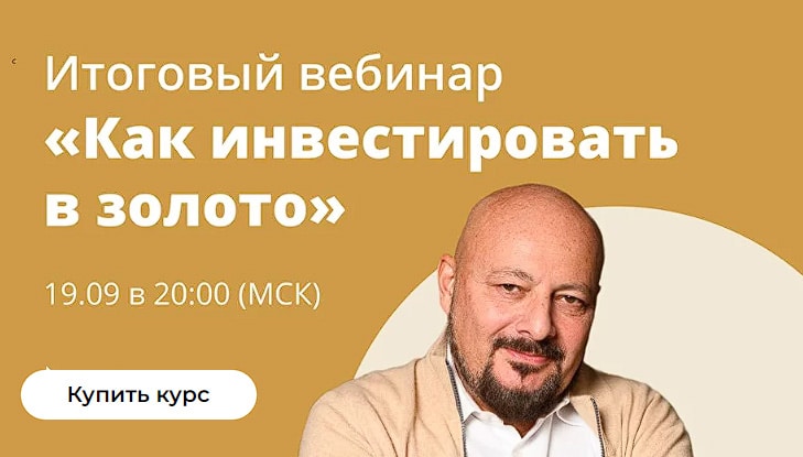 Вебинар: как эффективно инвестировать в золото на пике его стоимости