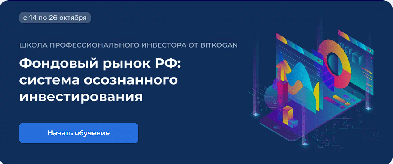 ❗️Школа профессионального инвестора от Bitkogan снова открывает свои двери уже 14 октября