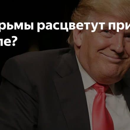 #️⃣Тюрьмы расцветут при Трампе?