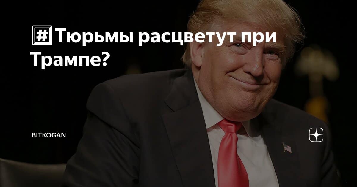 #️⃣Тюрьмы расцветут при Трампе?