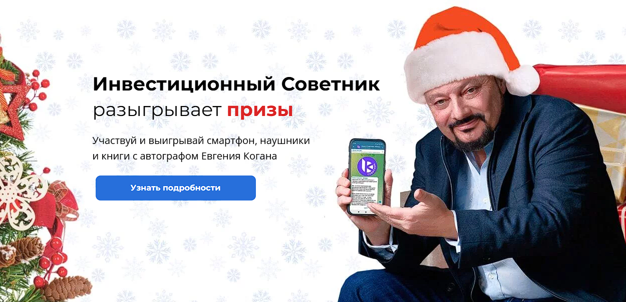 🎁 Инвест Советник завершает розыгрыш: