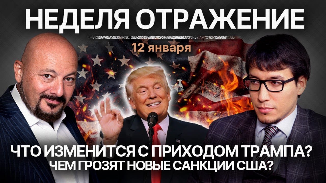 Что изменится с приходом Трампа? Чем грозят новые санкции США?