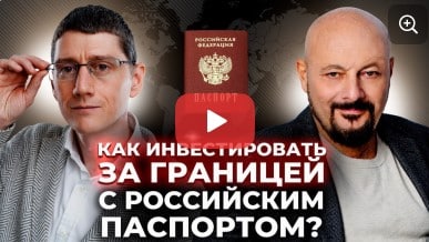 Как российскому инвестору не стать белой вороной за границей?