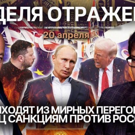«Неделя. Отражение»