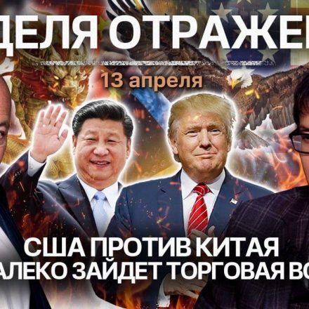 «Неделя. Отражение»