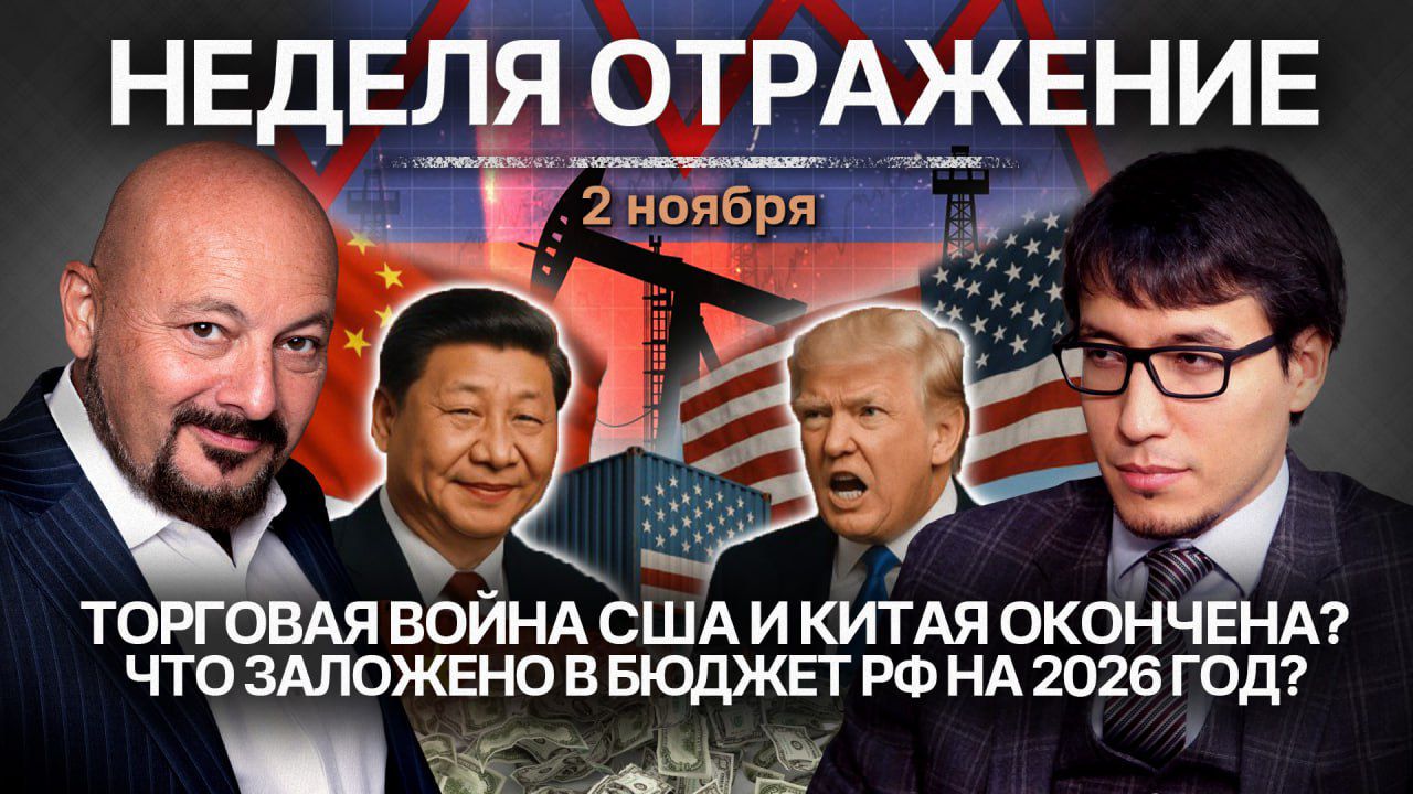 📺 «Неделя. Отражение»