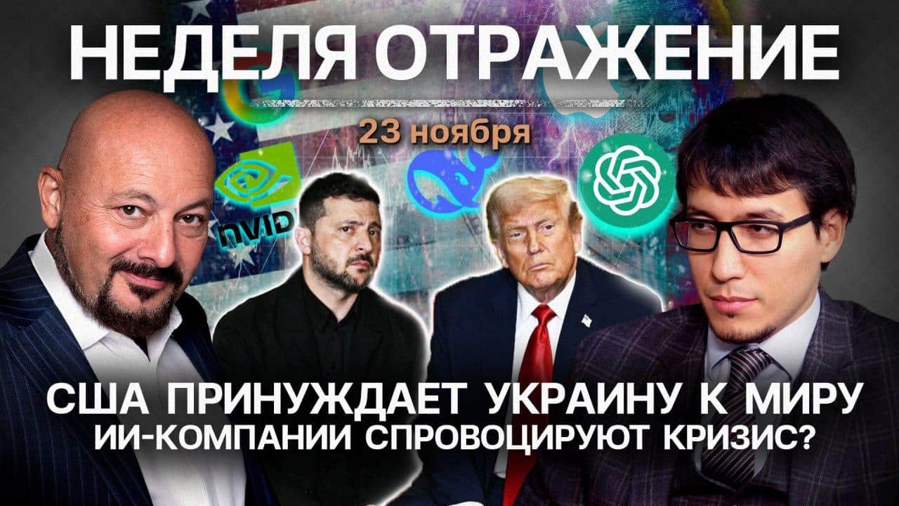 ❗️«Неделя. Отражение»