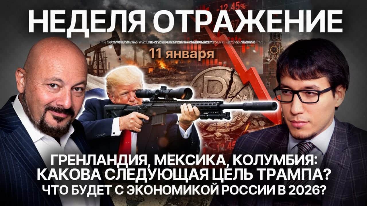 «Неделя. Отражение»