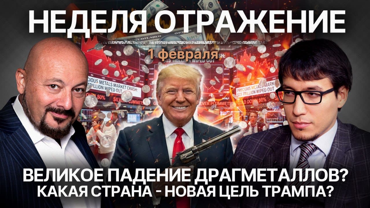 «Неделя. Отражение»